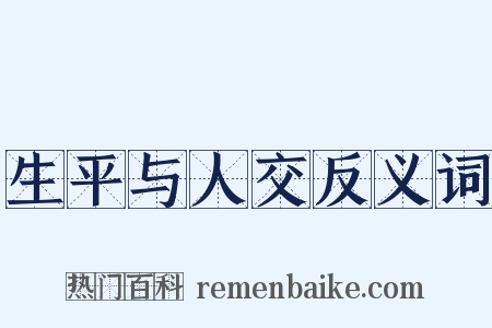 生平与人交反义词是什么意思的图片